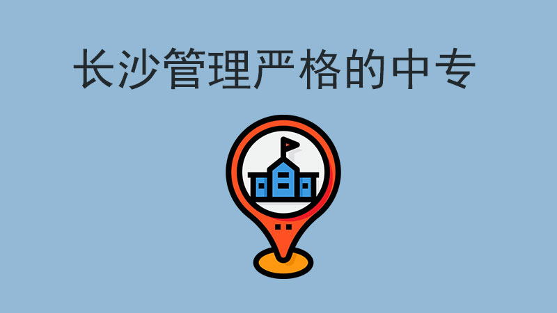 長沙有哪些管理嚴格的中專？允許帶手機進學(xué)校嗎？